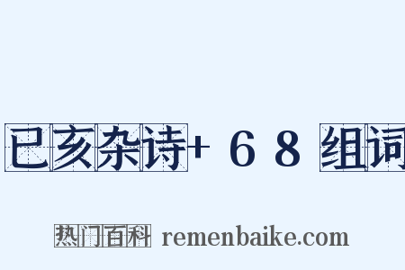 已亥杂诗+68组词是什么意思的图片